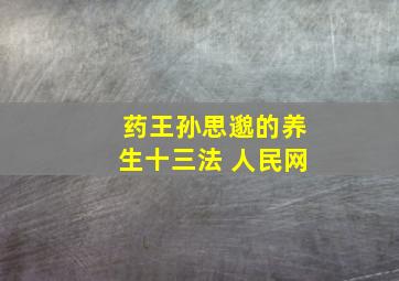 药王孙思邈的养生十三法 人民网